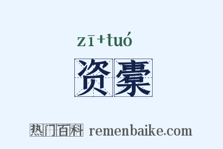 资橐是什么意思的图片